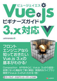 Vue.jsビギナーズガイド 3.x 対応