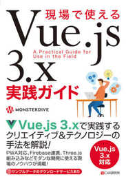 現場で使えるVue.js 3.x 実践ガイド