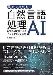 作ってわかる! 自然言語処理AI?BERT・GPT2・NLPプログラミング入門