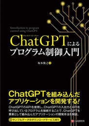 ChatGPTによるプログラム制御入門
