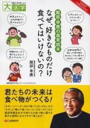 目にやさしい大活字　［服部幸應の食育読本］なぜ、好きなものだけ食べてはいけないの?