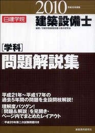 建築設備士学科問題解説集 (平成22年度版)