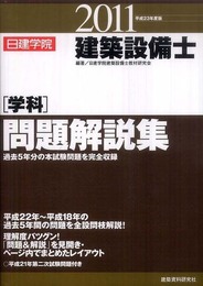 建築設備士 学科問題解説集 平成23年度版 (日建学院の建築系試験対策問題集)