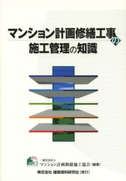 マンション計画修繕工事の施工管理の知識