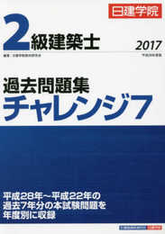 2級建築士 過去問題集チャレンジ7 平成29年度版
