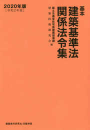 基本建築基準法関係法令集