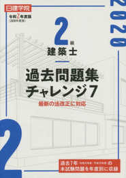 2級建築士 過去問題集チャレンジ7