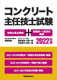 コンクリート主任技士試験 技術の要点解説+四肢択一・記述式解説 2022年版