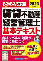 賃貸不動産経営管理士 基本テキスト　2023年度版