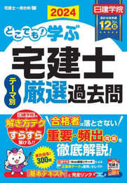 どこでも！学ぶ宅建士 テーマ別厳選過去問　2024年度版　【宅地建物取引士／日建学院】 (日建学院「宅建士一発合格!」シリーズ)