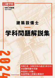 建築設備士学科問題解説集　令和6年度版