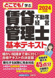 賃貸不動産経営管理士 基本テキスト　2024年度版