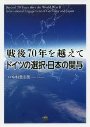 戦後70年を越えて ドイツの選択・日本の関与