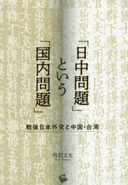 「日中問題」という「国内問題」