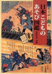 日本こどものあそび図鑑 (遊子館歴史図像シリーズ 3)