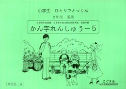 小学生ひとりでとっくん 国語2年生 かん字れんしゅう5