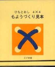 ひも通し4×4 見本帳 (手先の巧緻性)
