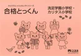 合格とっくん 洗足学園小学校・カリタス小学校 改訂版 (ひとりでとっくんセレクトシリーズ)