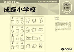 過去問とっくん2018年度 成蹊小学校