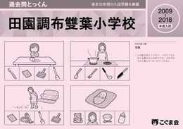 過去問とっくん2019年度 田園調布雙葉小学校