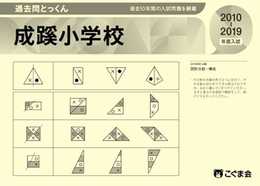 過去問とっくん2020年度 成蹊小学校