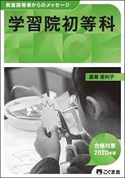 教室指導者からのメッセージ2020年度 学習院初等科