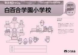 過去問とっくん2021年度　白百合学園小学校