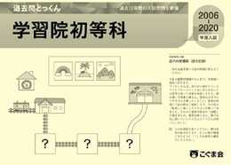 過去問とっくん2021年度　学習院初等科