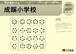 過去問とっくん2021年度 成蹊小学校