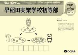 過去問とっくん2021年度 早稲田実業学校初等部