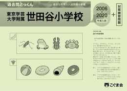 過去問とっくん2021年度 東京学芸大学附属世田谷小学校