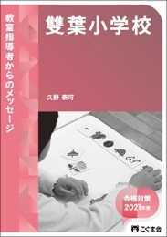 教室指導者からのメッセージ2021年度 雙葉小学校