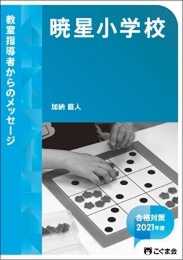 教室指導者からのメッセージ2021年度 暁星小学校