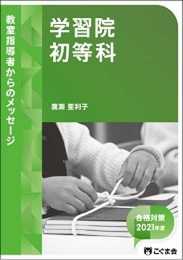 教室指導者からのメッセージ2021年度 学習院初等科
