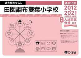 過去問とっくん2022年度 田園調布雙葉小学校