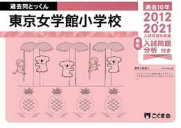 過去問とっくん2022年度 東京女学館小学校