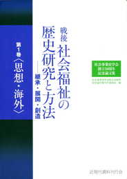 社会事業史学会創立５０周年記念論文集　戦後社会福祉の歴史研究と方法―継承・展開・創造 第１巻（思想・海外）