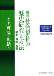 社会事業史学会創立５０周年記念論文集　戦後社会福祉の歴史研究と方法―継承・展開・創造 第2巻（理論・総括）