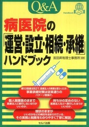 Q&A病医院の「運営・設立・相続・承継」ハンドブック