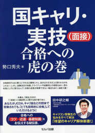 国キャリ・実技（面接）合格への虎の巻