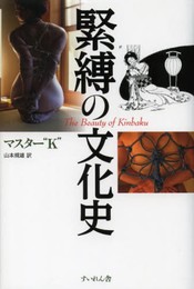 緊縛の文化史 The Beauty of Kinbaku