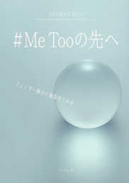 女性労働研究第63号 #Me Tooの先へ