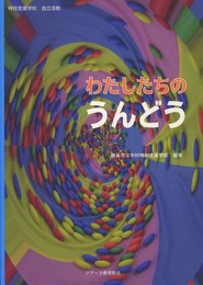 特別支援学校自立活動 わたしたちのうんどう