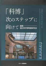 「科博」次のステップに向けて