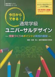 今日からできる！　通常学級ユニバーサルデザイン　－授業づくりのポイントと実践的展開－ (植草学園ブックス　特別支援シリーズ2)