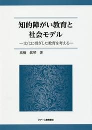 知的障がい教育と社会モデル ―文化に根ざした教育を考える―