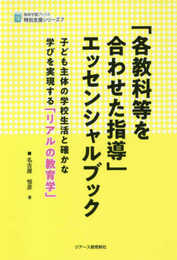 「各教科等を合わせた指導」エッセンシャルブック (植草学園ブックス特別支援シリーズ 7)