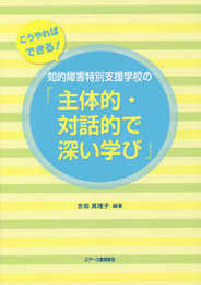 知的障害特別支援学校の「主体的・対話的で深い学び」