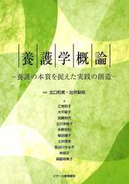 養護学概論: 養護の本質を捉えた実践の創造