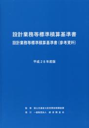 設計業務等標準積算基準書 平成28年度版: 設計業務等標準積算基準書(参考資料)